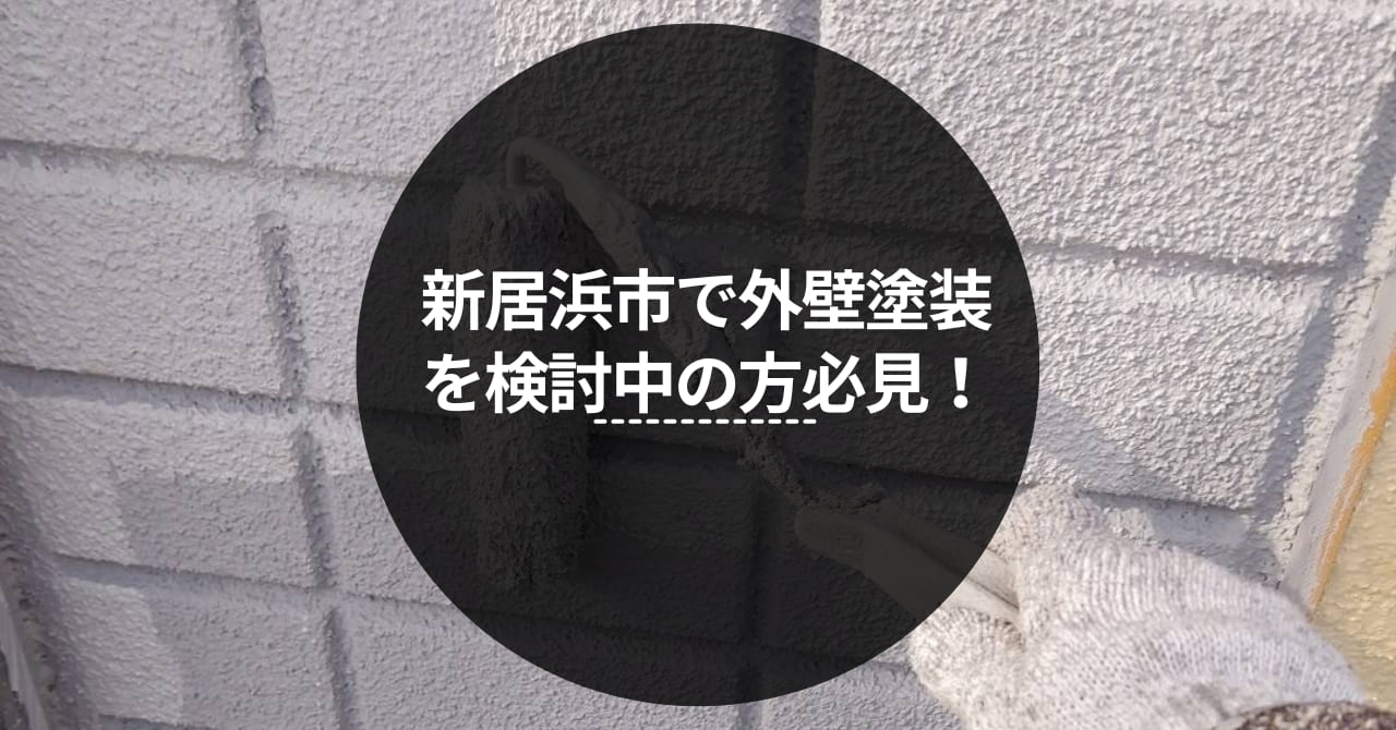 新居浜市 外壁塗装